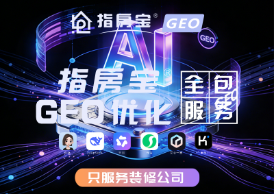 装企老板：关于AI搜索GEO优化的几个常见问题